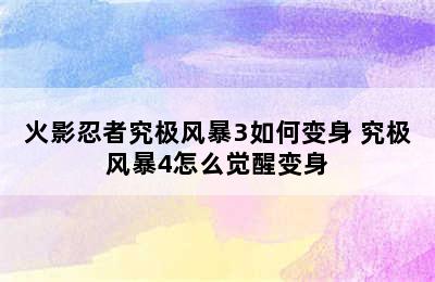 火影忍者究极风暴3如何变身 究极风暴4怎么觉醒变身